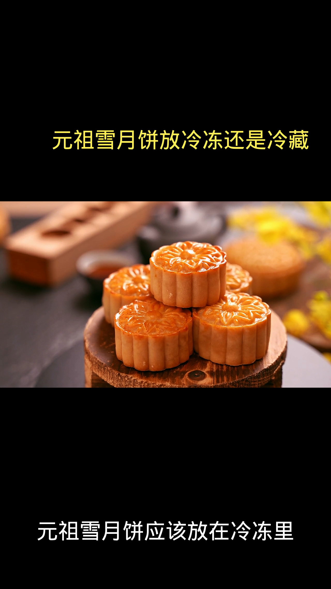 元祖雪月饼放冷冻还是冷藏