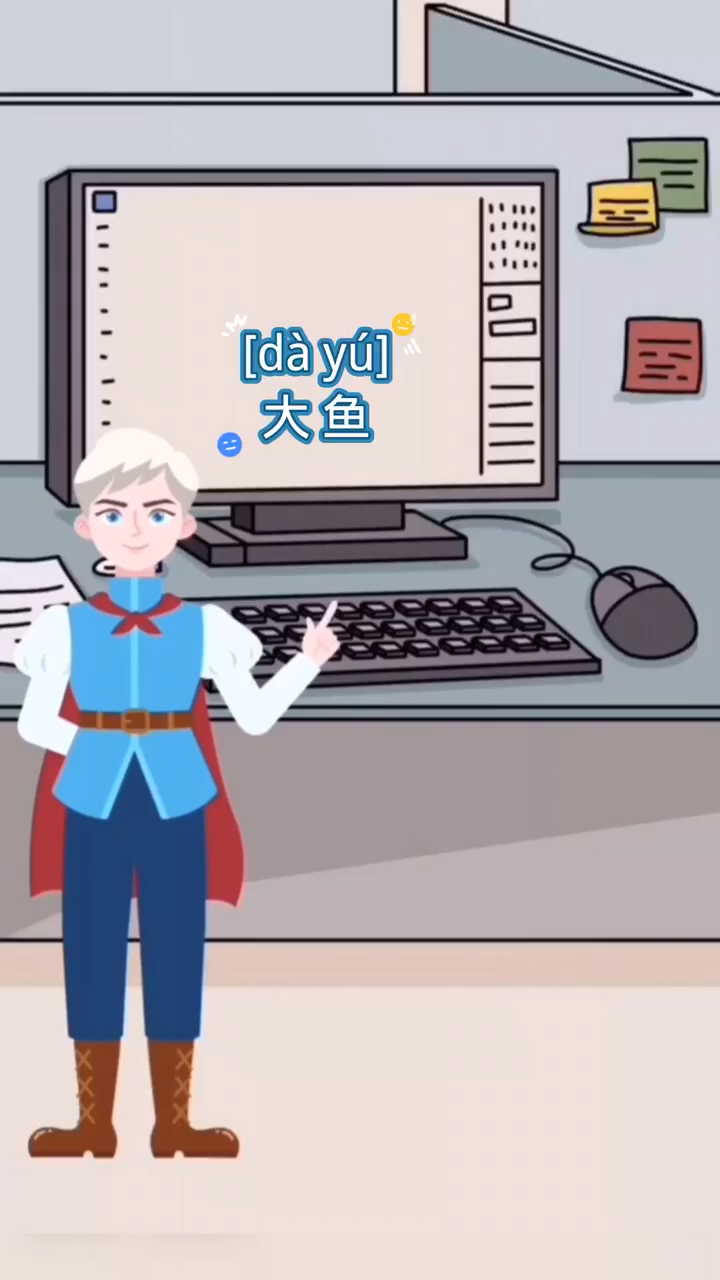 大鱼的拼音怎么读
