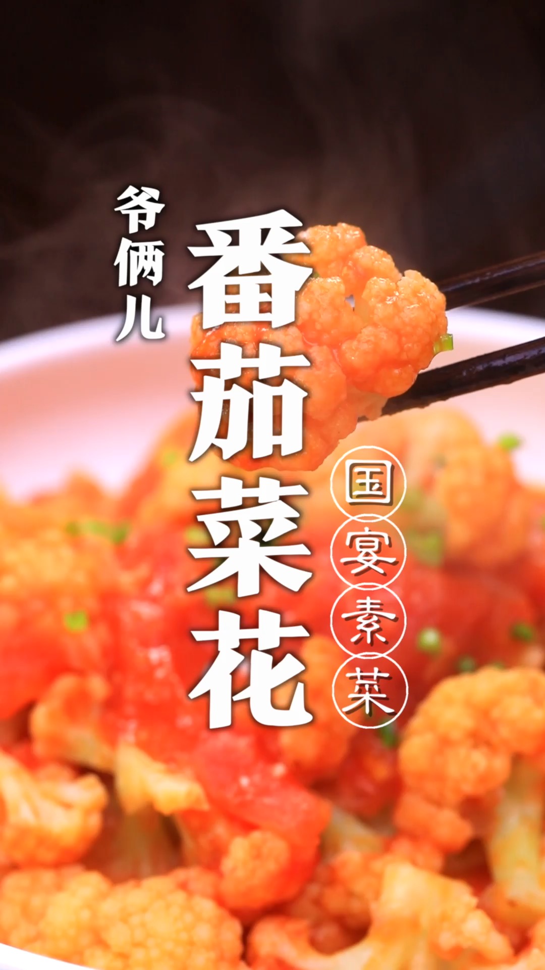 素荤菜好做素菜难,国宴级别素菜番茄菜花学起来!