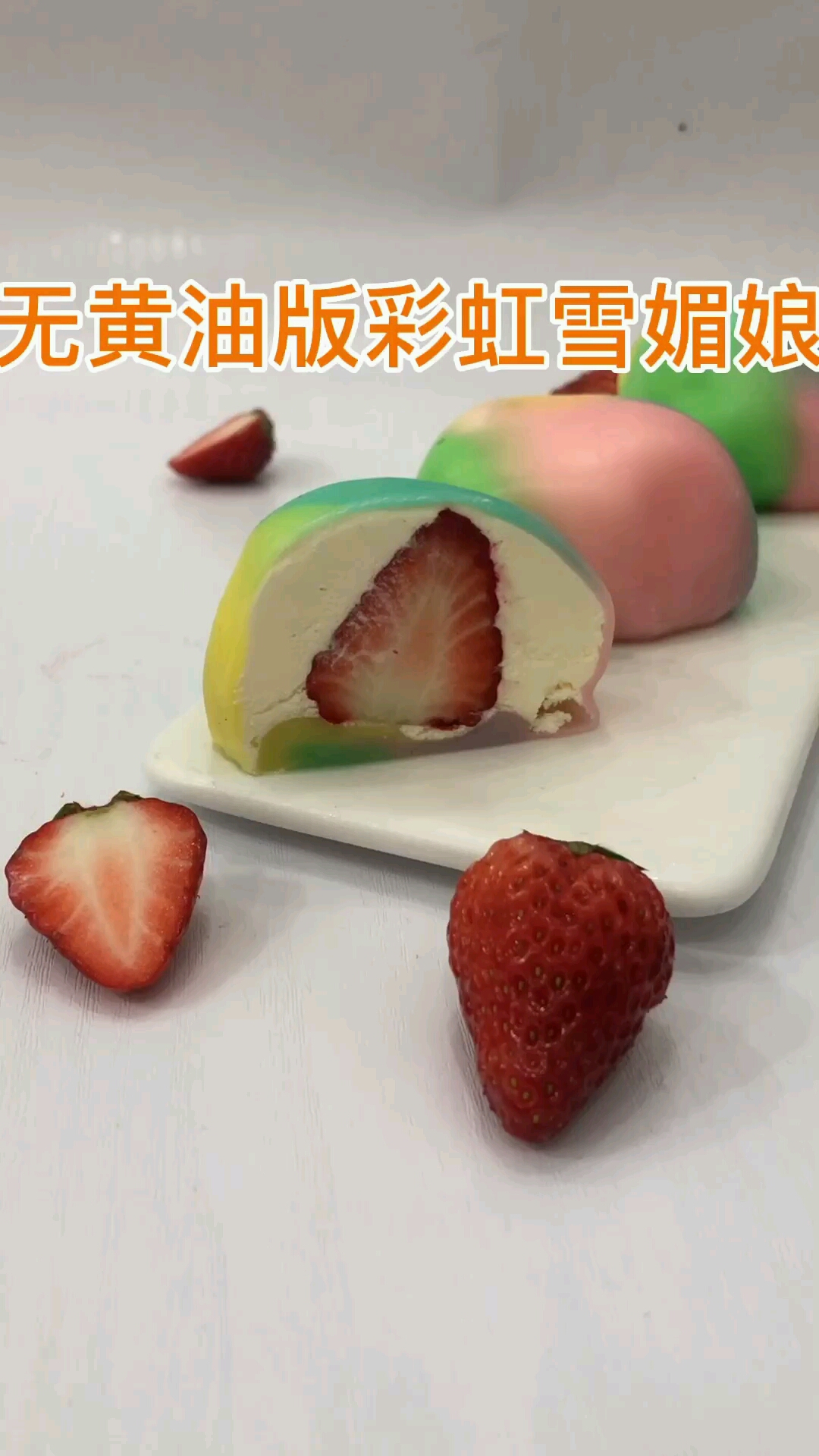 史上最详细教程不需要黄油的彩虹雪媚娘