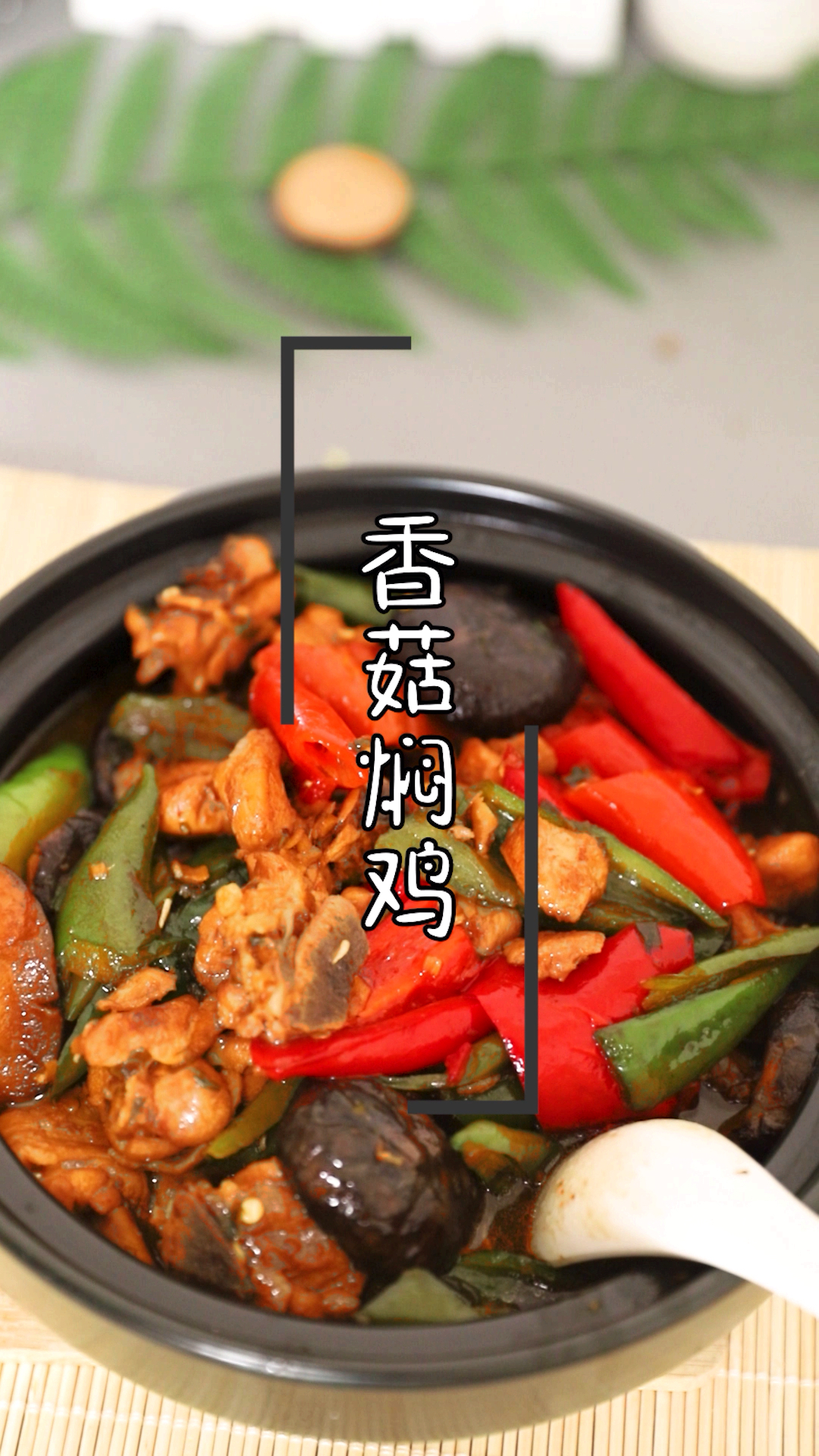 #开学季#香菇焖鸡,超好吃的家常做法,一个人可以吃完一大盘!