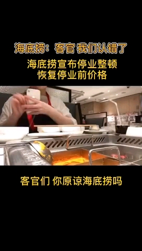 你们能原谅海底捞吗?