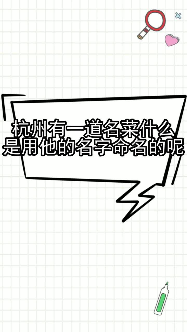 杭州有一道名菜什么是用他的名字命名的呢,你清楚了吗