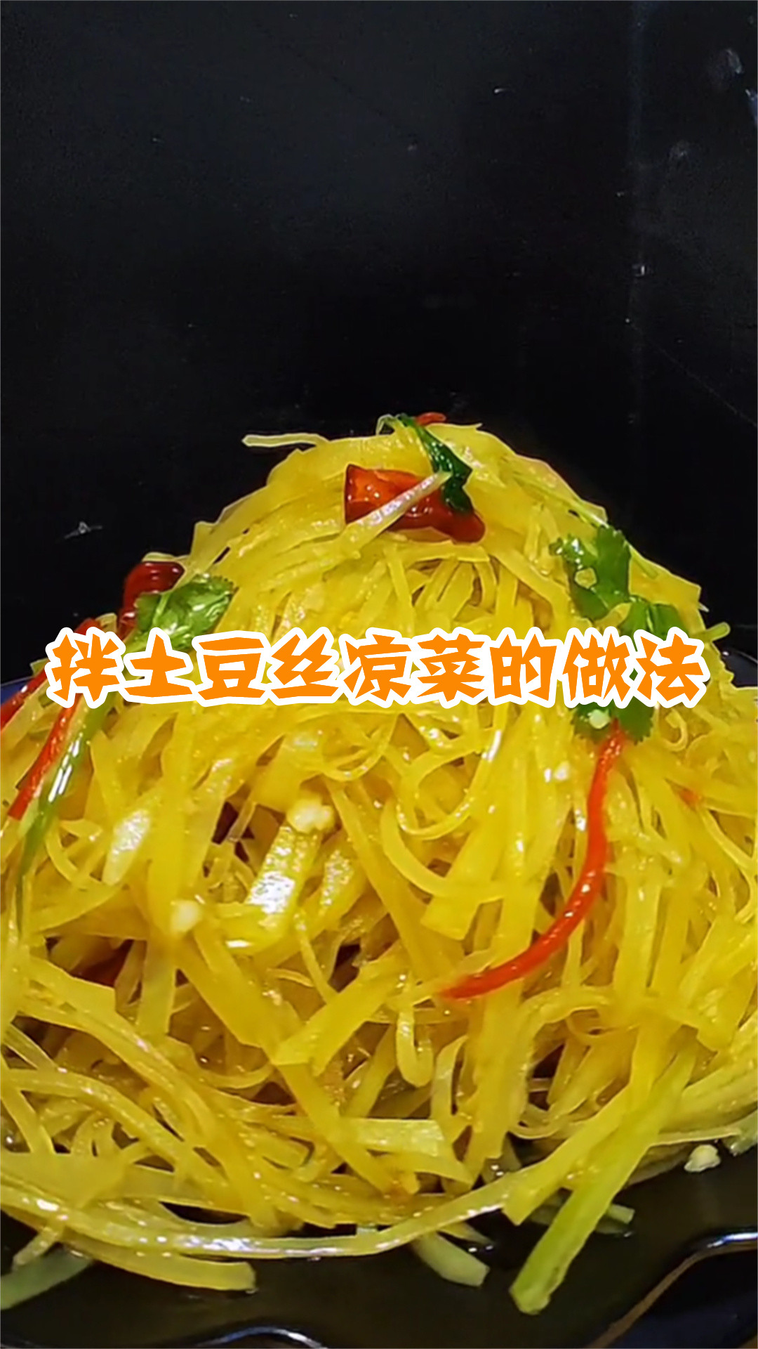 拌土豆丝凉菜的做法