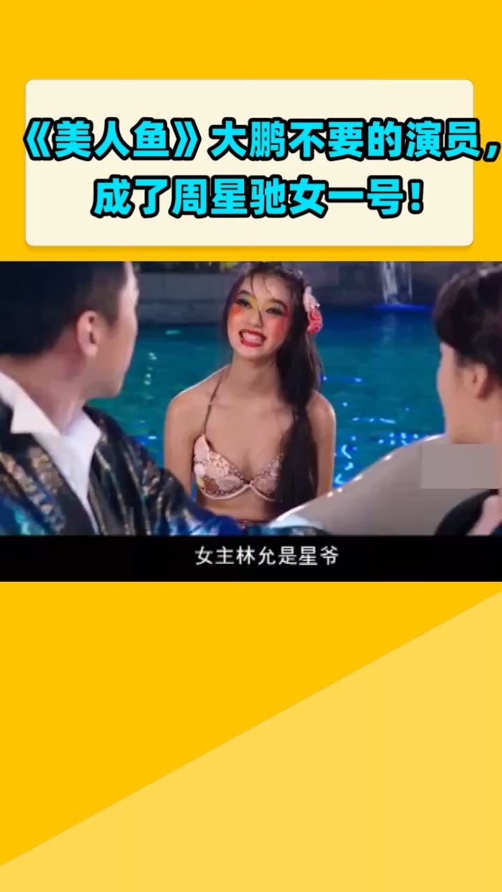 《美人鱼》大鹏不要的演员,  成了周星驰女一号!