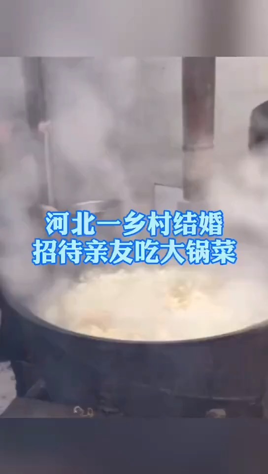 河北一乡村结婚招待亲友吃大锅菜村民村规已坚持多年大锅菜由猪肉粉条白菜等制作