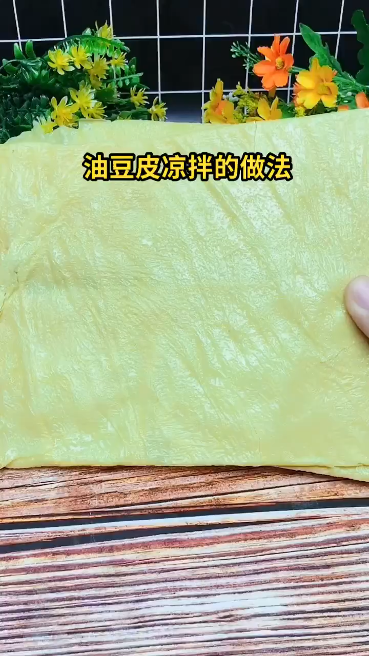 油豆皮凉拌的做法