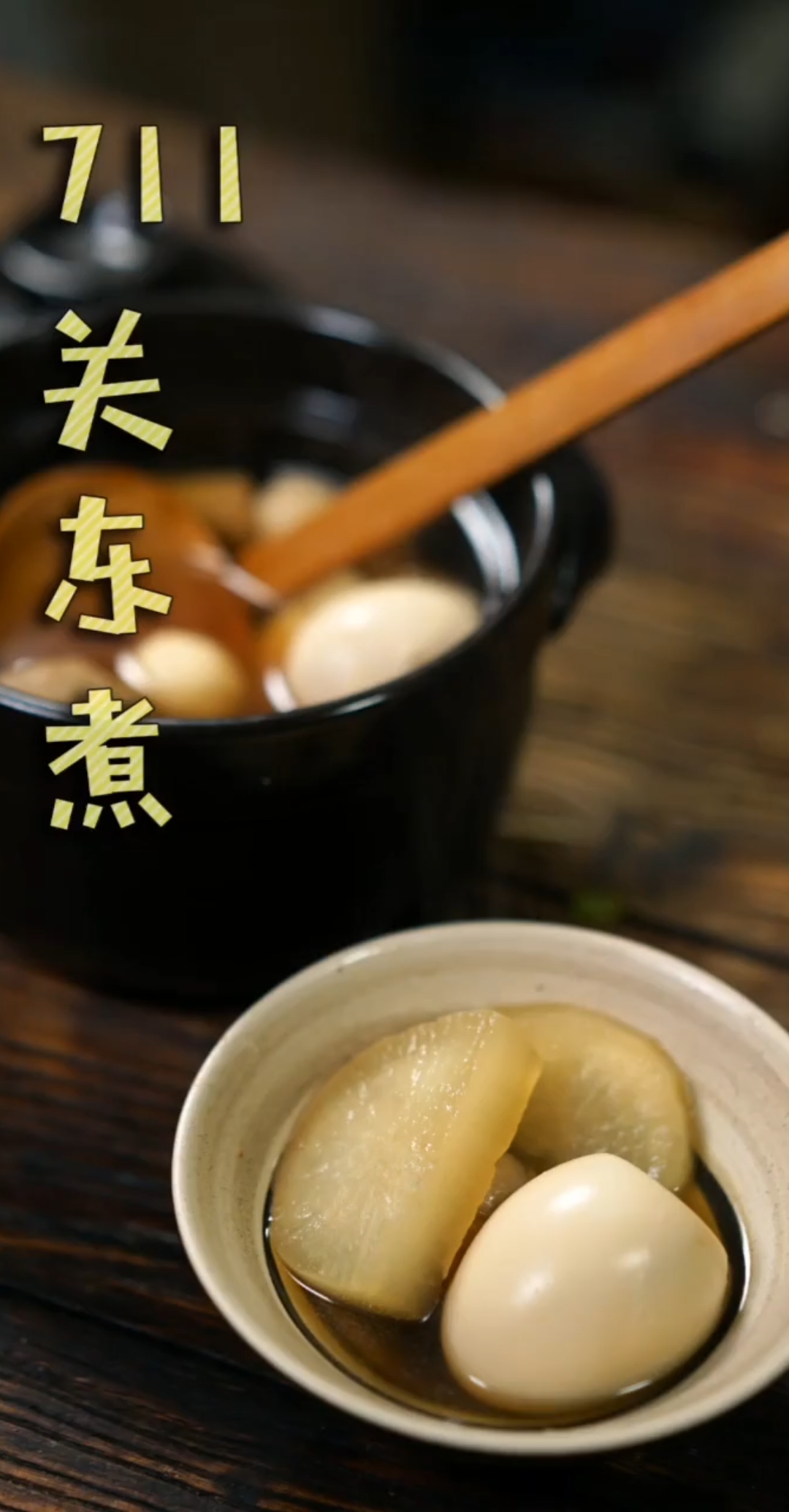 #爱美食爱生活#台风又来咯,这两天下雨降温,吃点儿热乎又好吃的关东煮吧