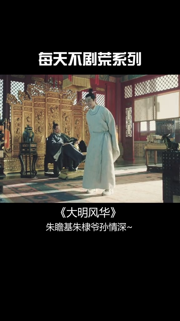 #我要上热门#大明风华