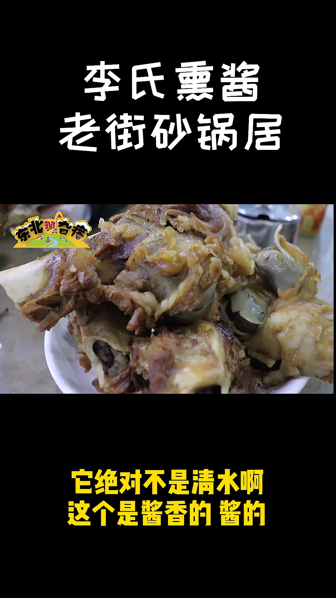 #家乡特色美食#这家的大骨棒吃着太爽了
