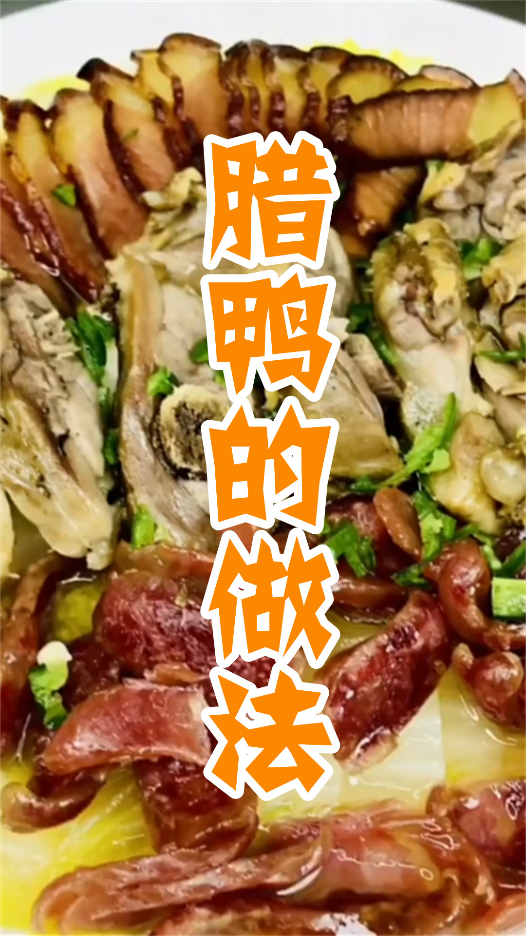 腊鸭的做法
