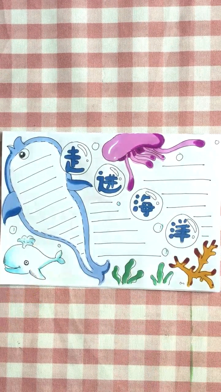 海洋手抄报,海洋中有很多生物,我们要做的是保护它们