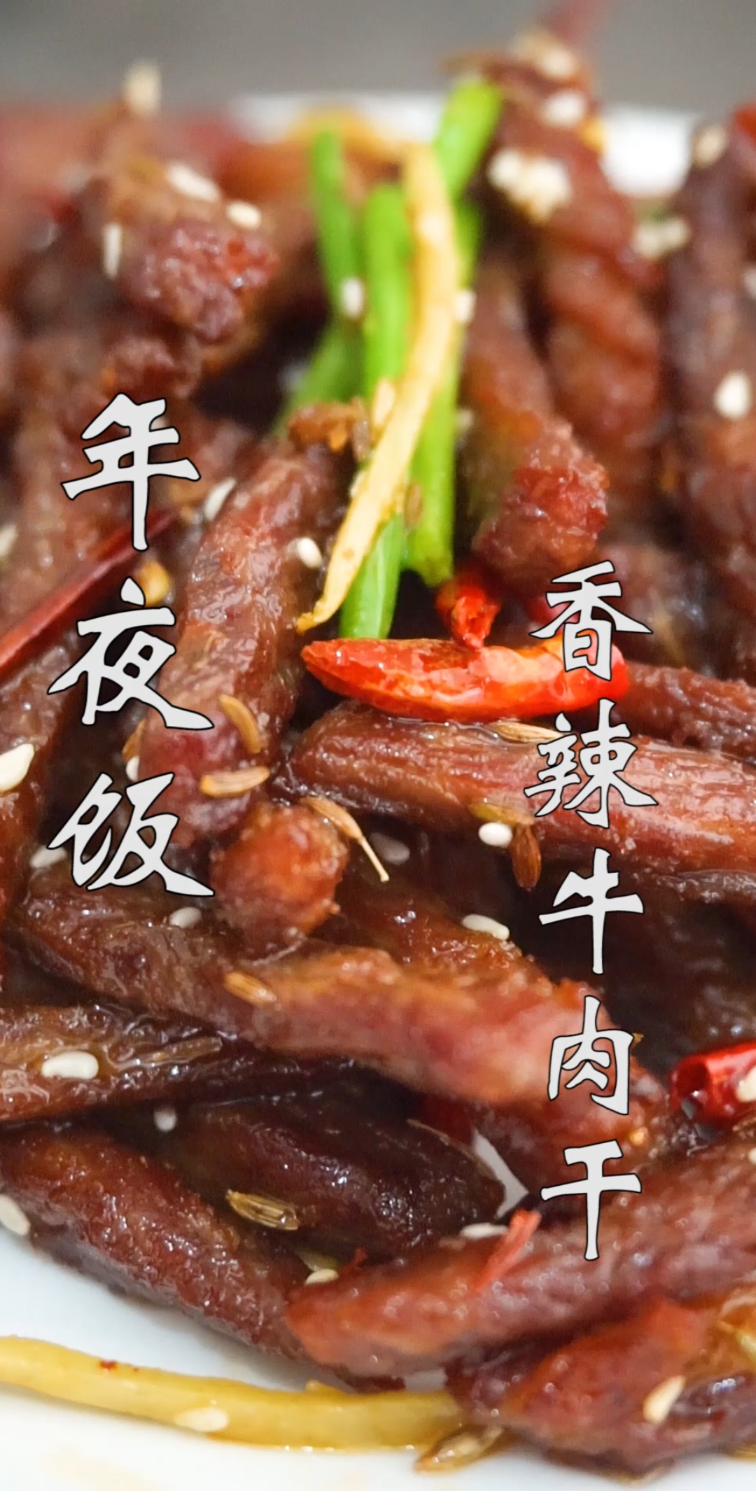 #美食#家常香辣牛肉干做法