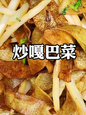 zei口儿看着还行吗?炒嘎巴!#天津传统美食 #美食 #教做菜