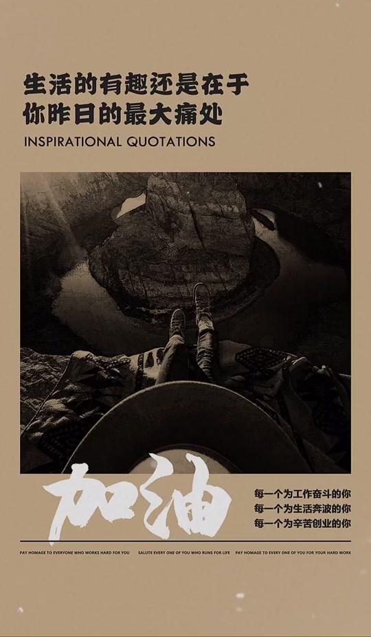 生活的有趣还是在于你昨日的最大痛处,极可能会造就你明日的最大力量;#励志 #正能量 #文案