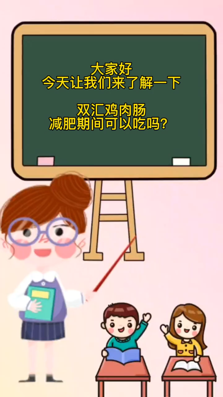 双汇鸡肉肠减肥期间可以吃吗?