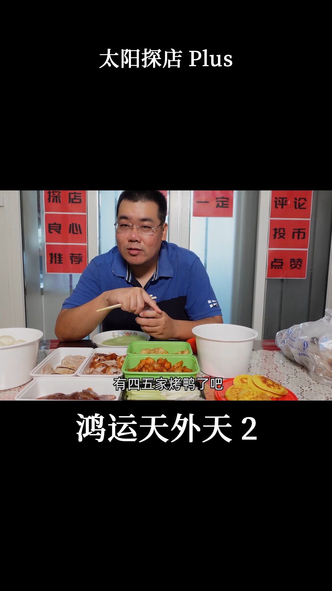 #探店美食#在北京吃烤鸭翻车,如果你吃到这种烤鸭,那就是鸭子不正经了