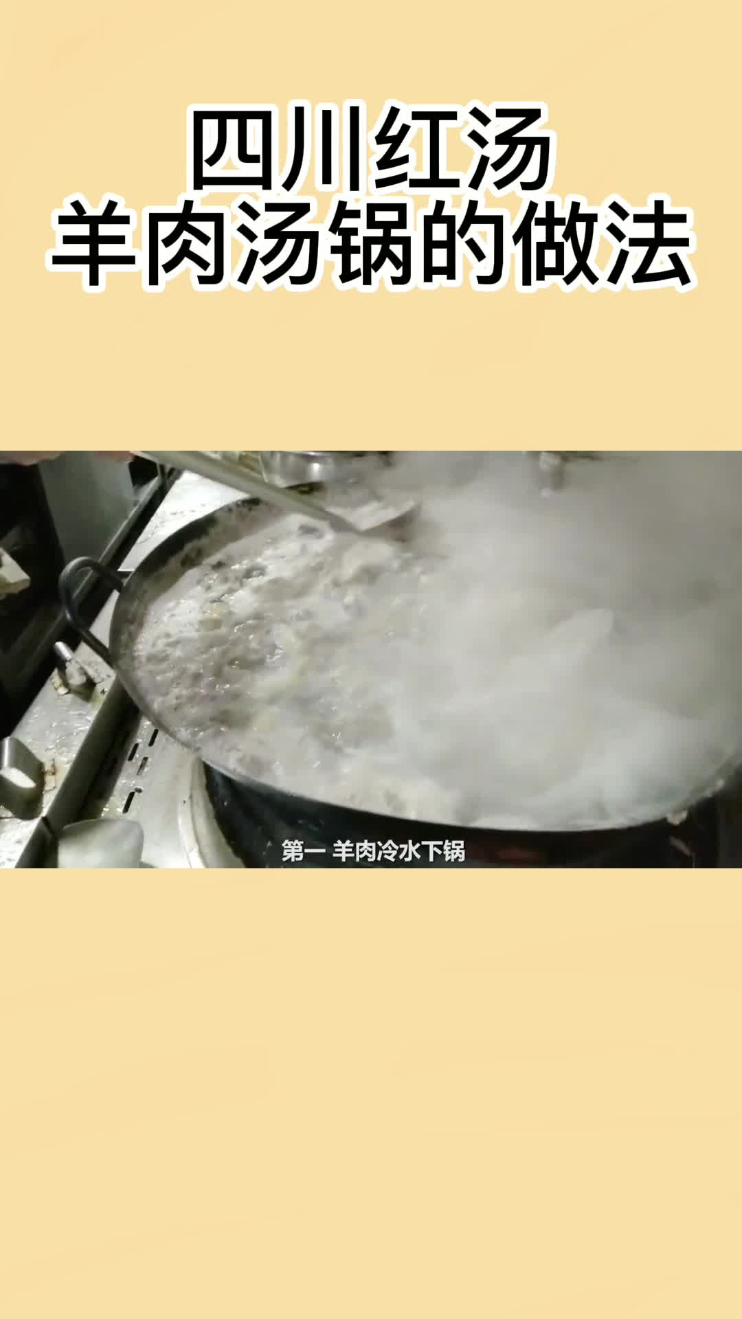 四川红汤羊肉汤锅的做法,你明白了吗
