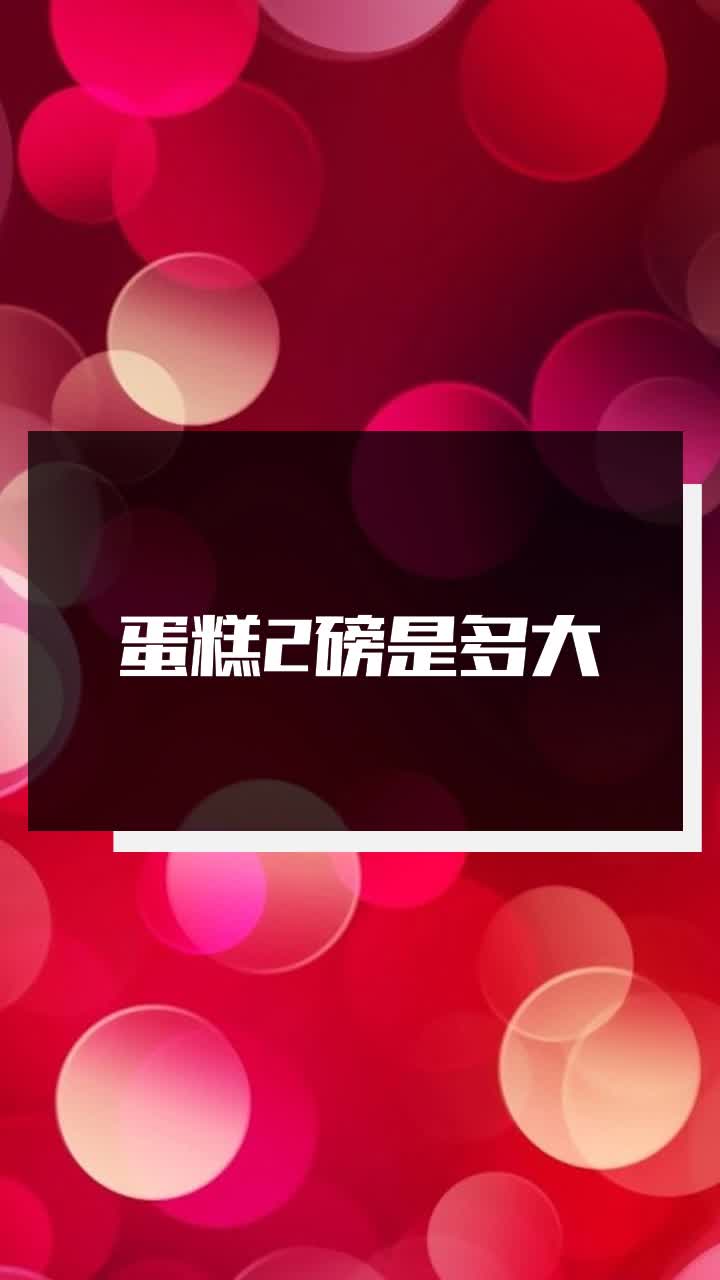 蛋糕2磅是多大