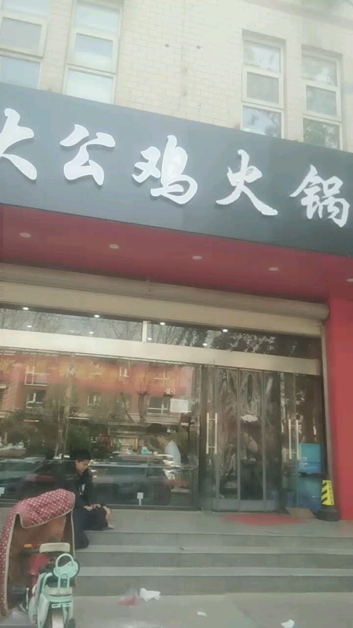 大公鸡火锅