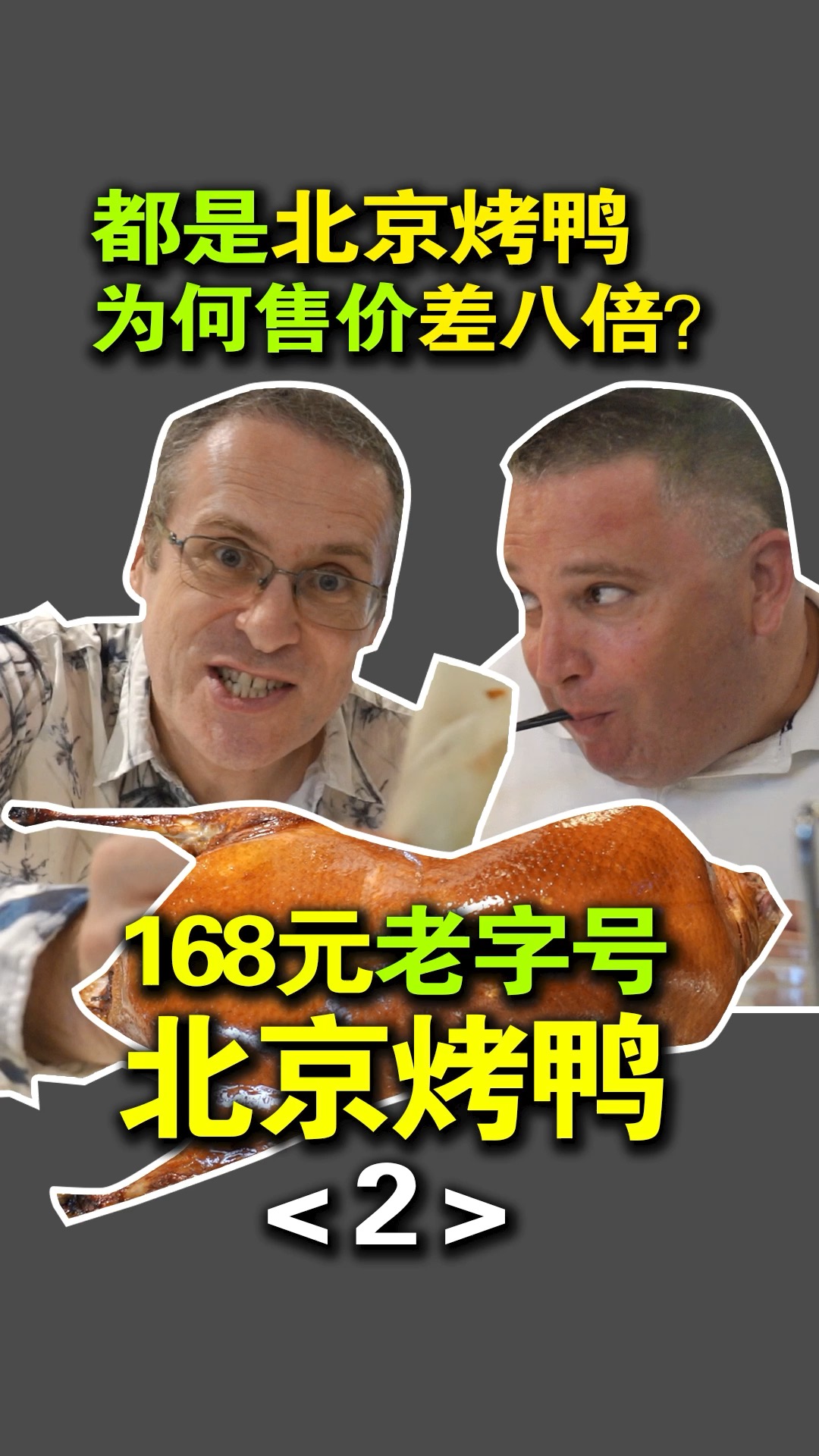 #北京烤鸭#北京600年历史的老字号烤鸭，吃起来味道如何？
