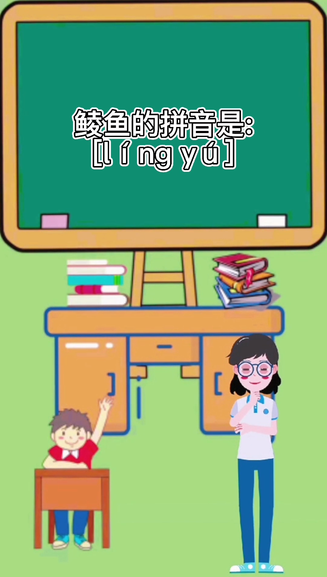 鲮鱼怎么读你会吗?
