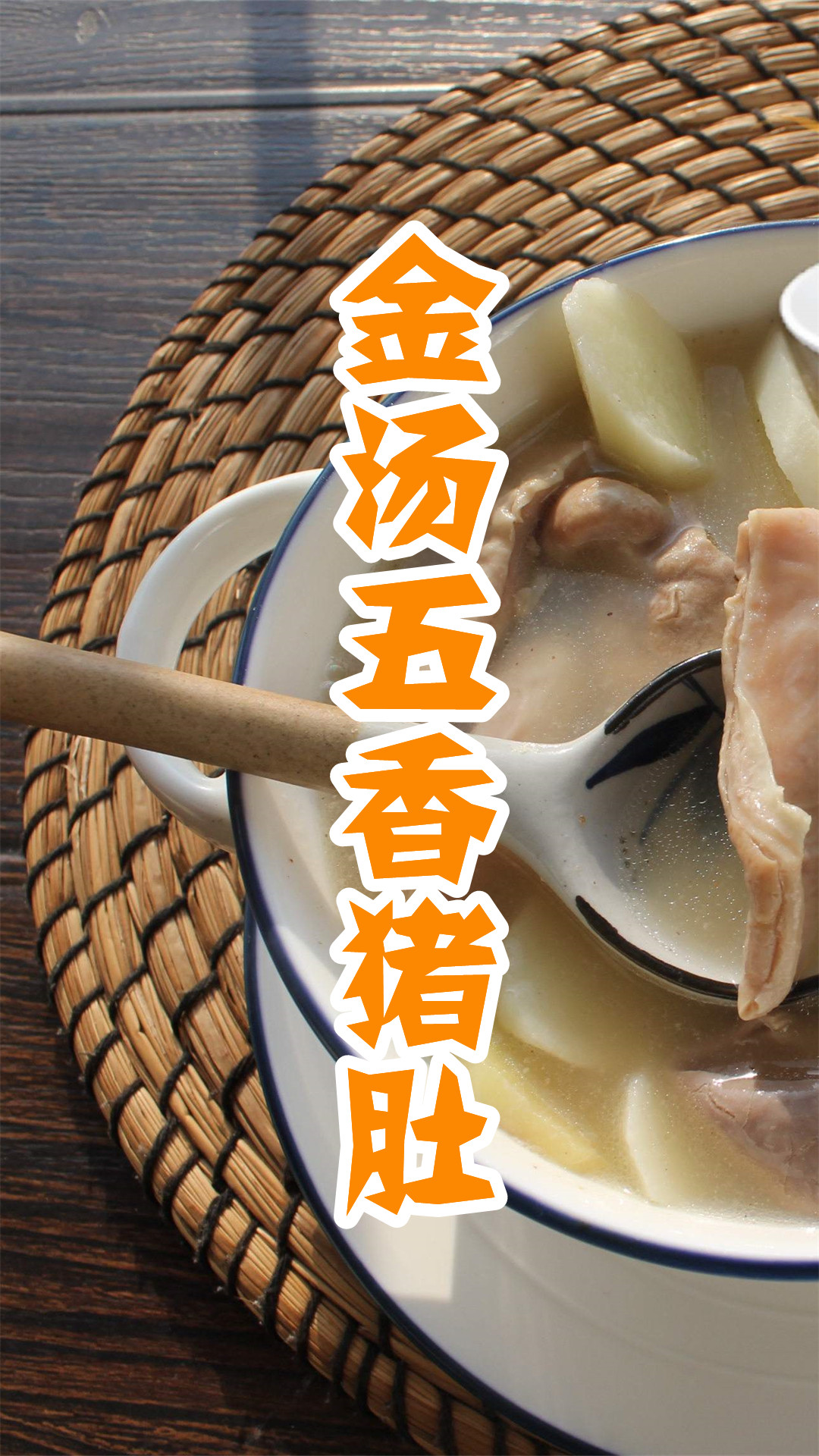 金汤五香猪肚