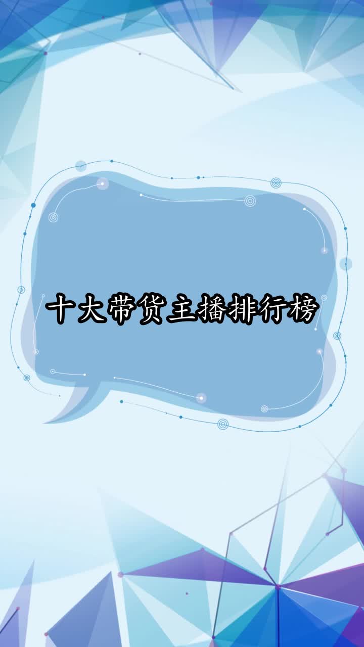 十大带货主播排行榜,你了解了吗