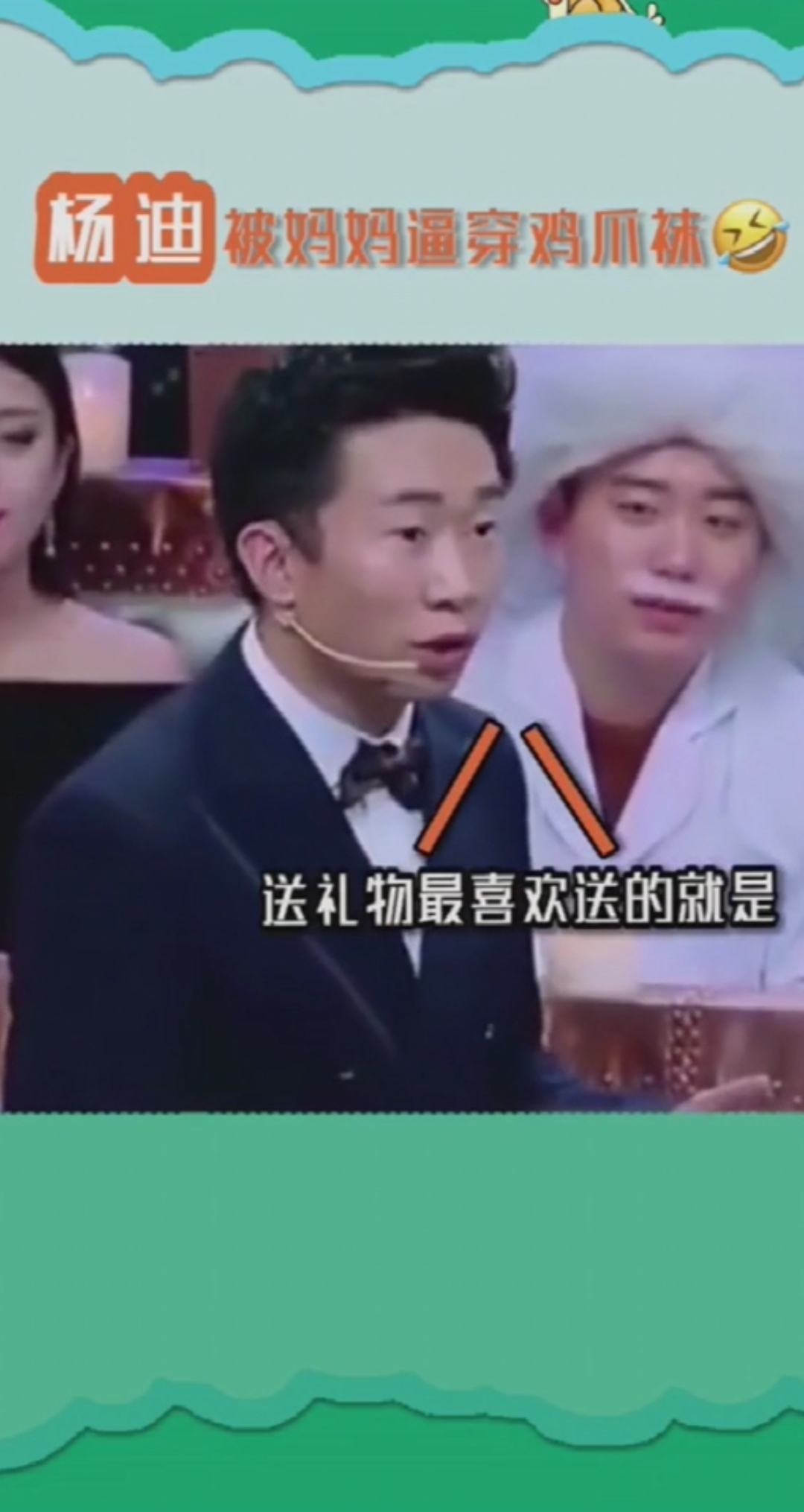 杨迪被妈妈逼穿鸡爪袜,最后还被嘲笑,张姐你儿子是打折送的嘛?