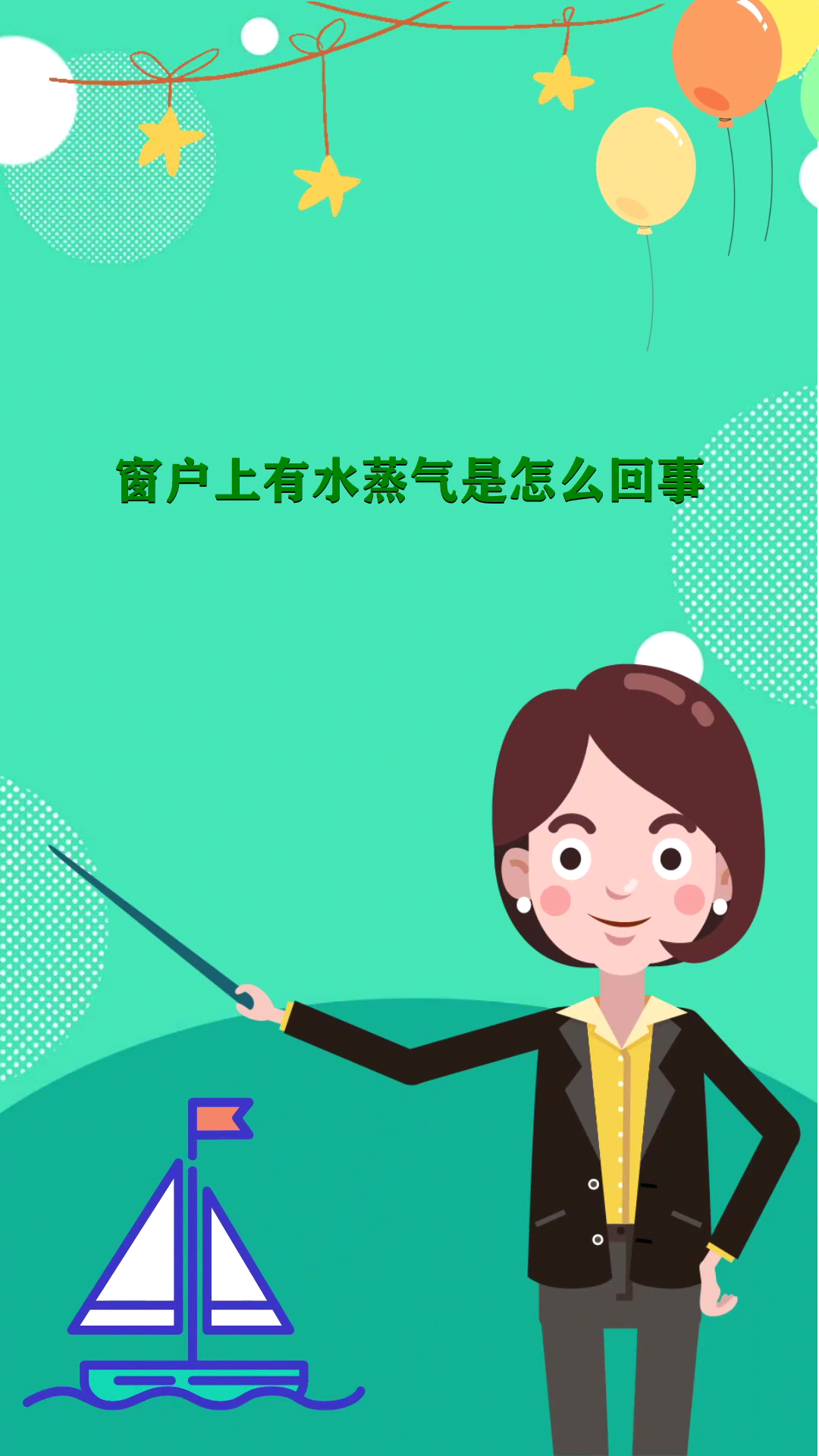 窗户上有水蒸气是怎么回事