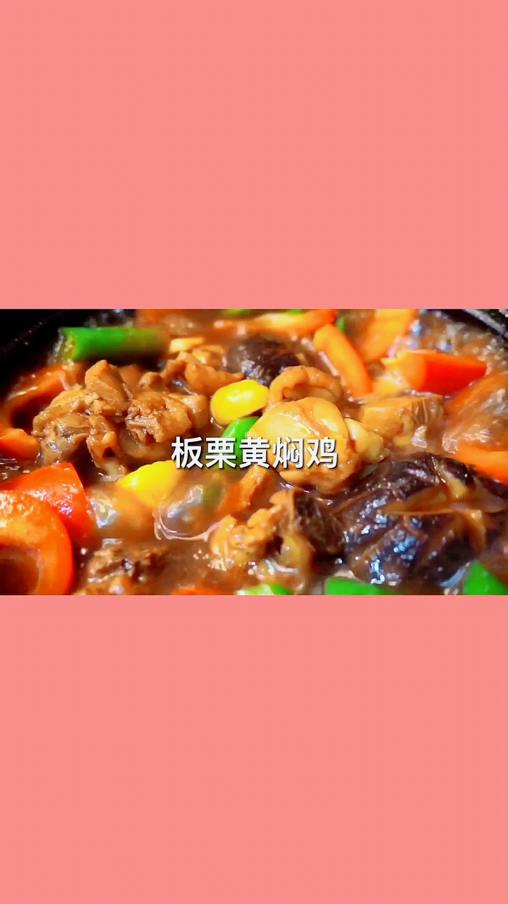 #美食#板栗黄焖鸡 比外面好吃太多了 而且很放心 鲜香美味营养又丰富