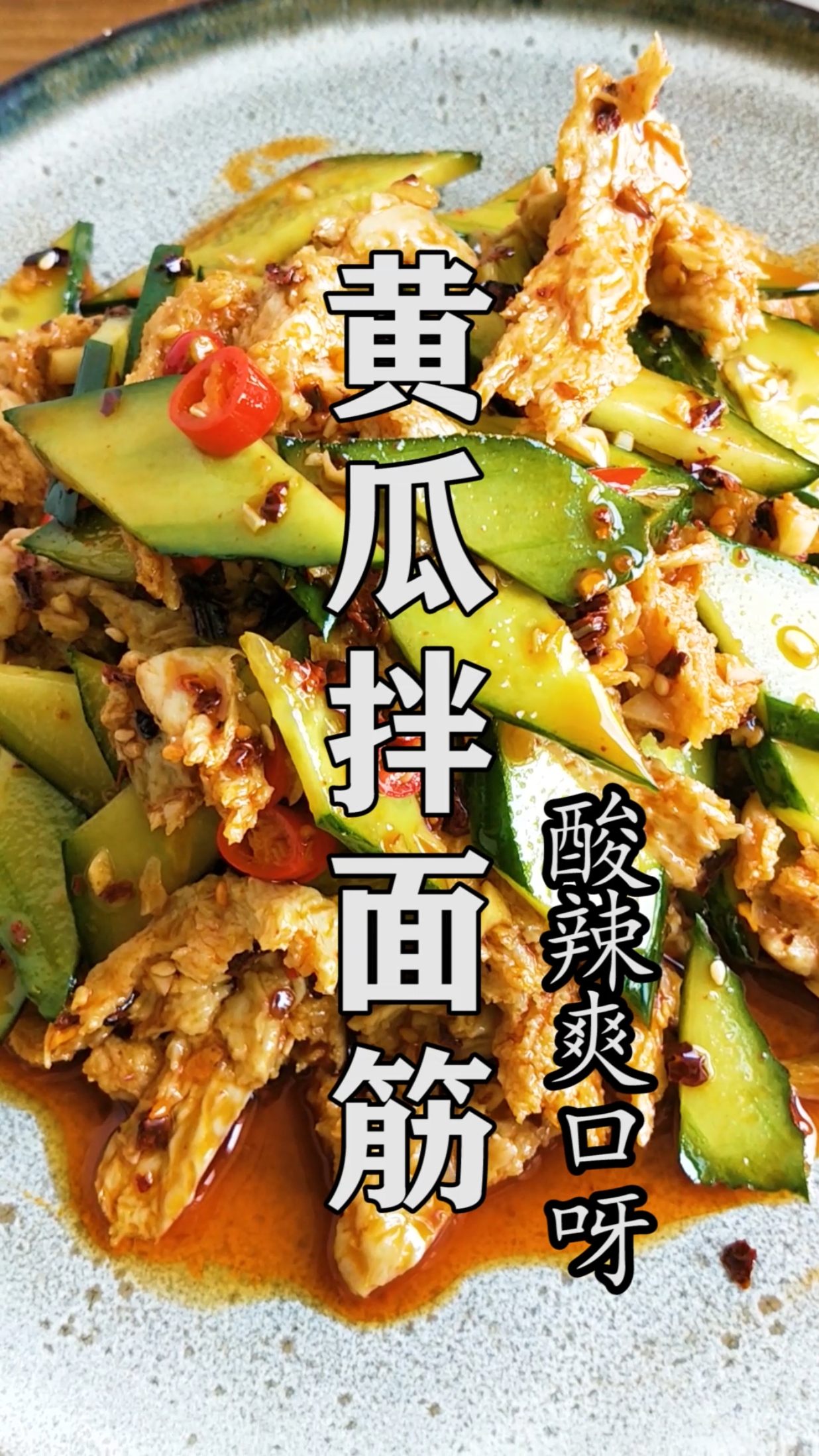 #美食#天气热了做一道酸辣爽口的“黄瓜拌面筋”!