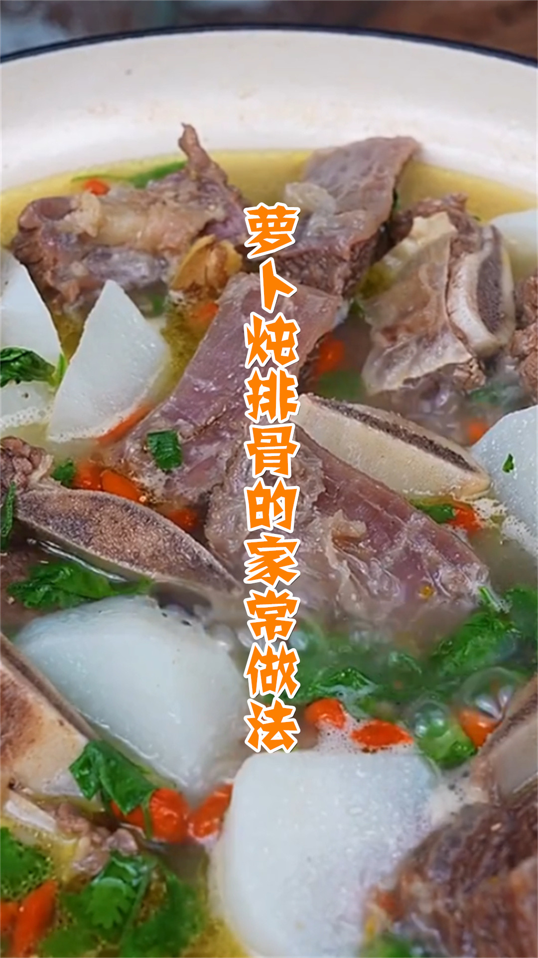萝卜炖排骨的家常做法