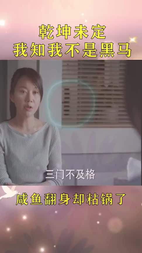 本想咸鱼翻身,没想到却粘锅上了!