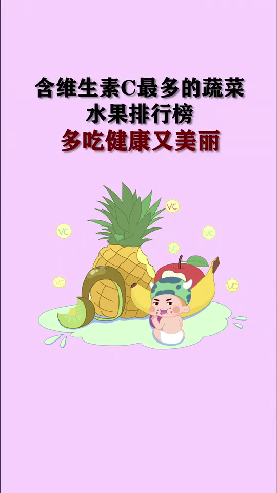 含维生素C的水果和蔬菜有哪些