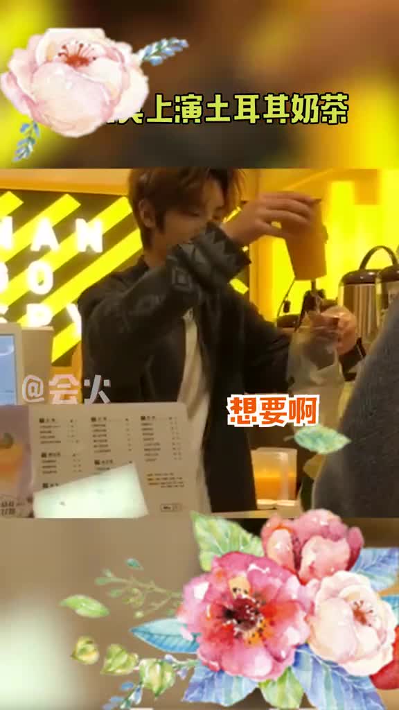 黄明昊上演自创“土耳其奶茶”,皮皮小贾又现身了哈哈哈
