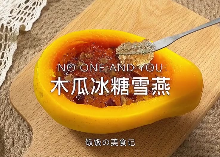 木瓜冰糖炖雪燕