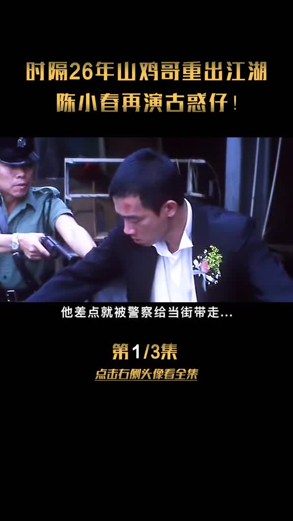 #我要上热门时隔26年山鸡哥重出江湖,陈小春再演古惑仔!#无间风暴#陈小春#古惑仔#萤火计