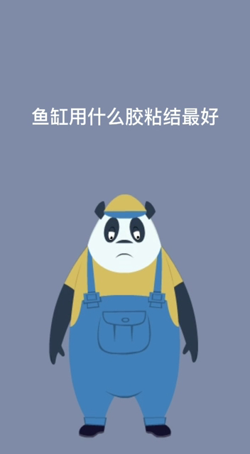 鱼缸用什么胶粘结最好