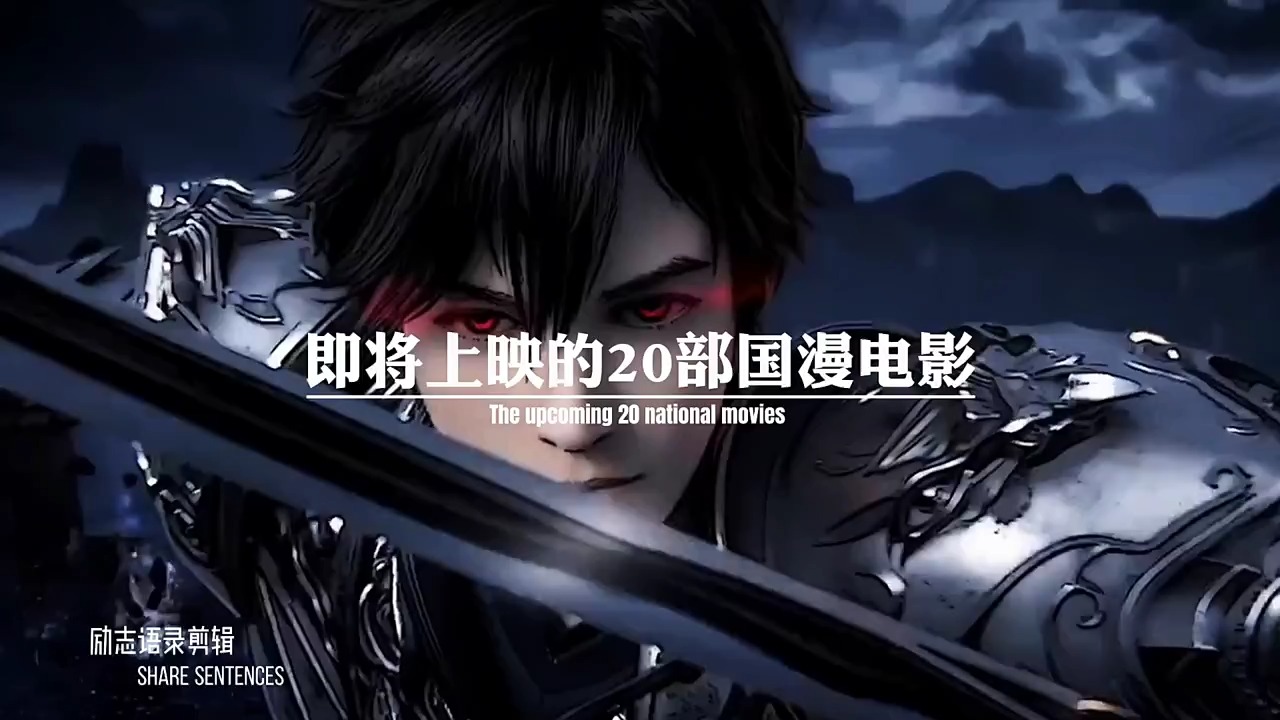 2022年即将上映的20部国漫电影 -1.《王者荣耀大电影》2.《大鱼海棠2》3