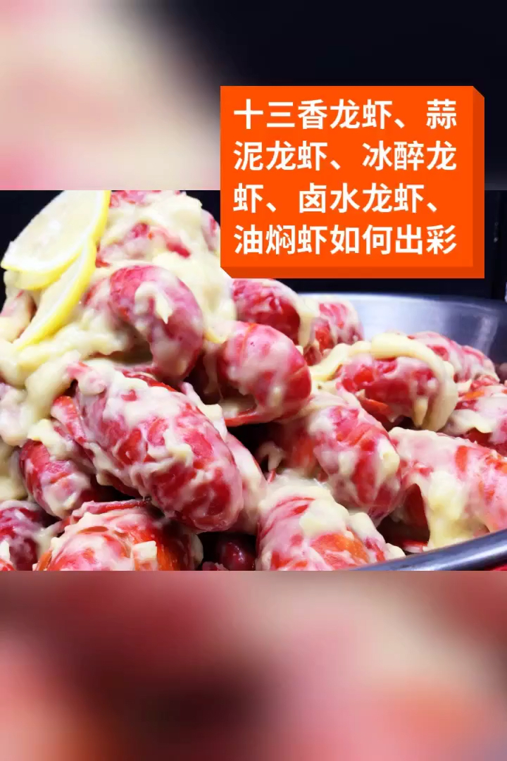 十三香龙虾、蒜泥龙虾、冰醉龙虾、卤水龙虾、油焖虾如何出彩#小龙虾 