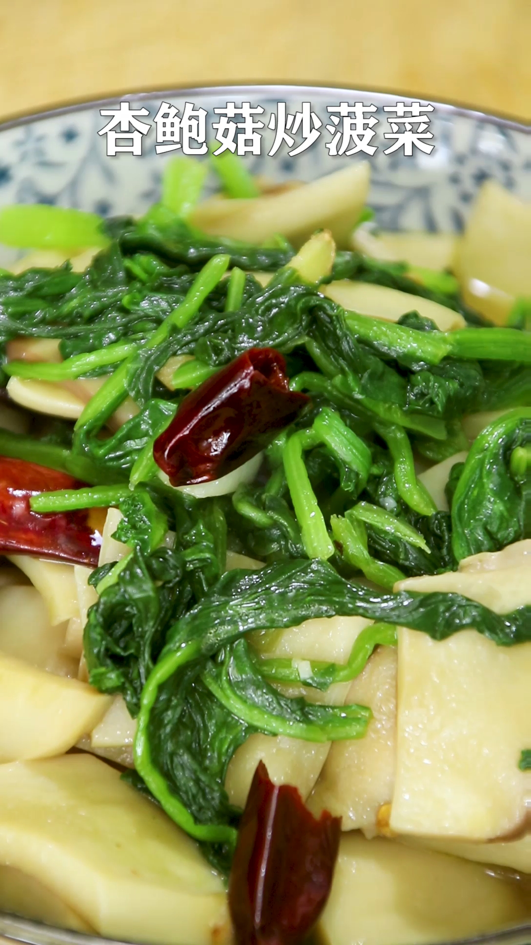 #舌尖上的乡村美食#杏鲍菇和菠菜一起炒,简单实惠,越吃越香