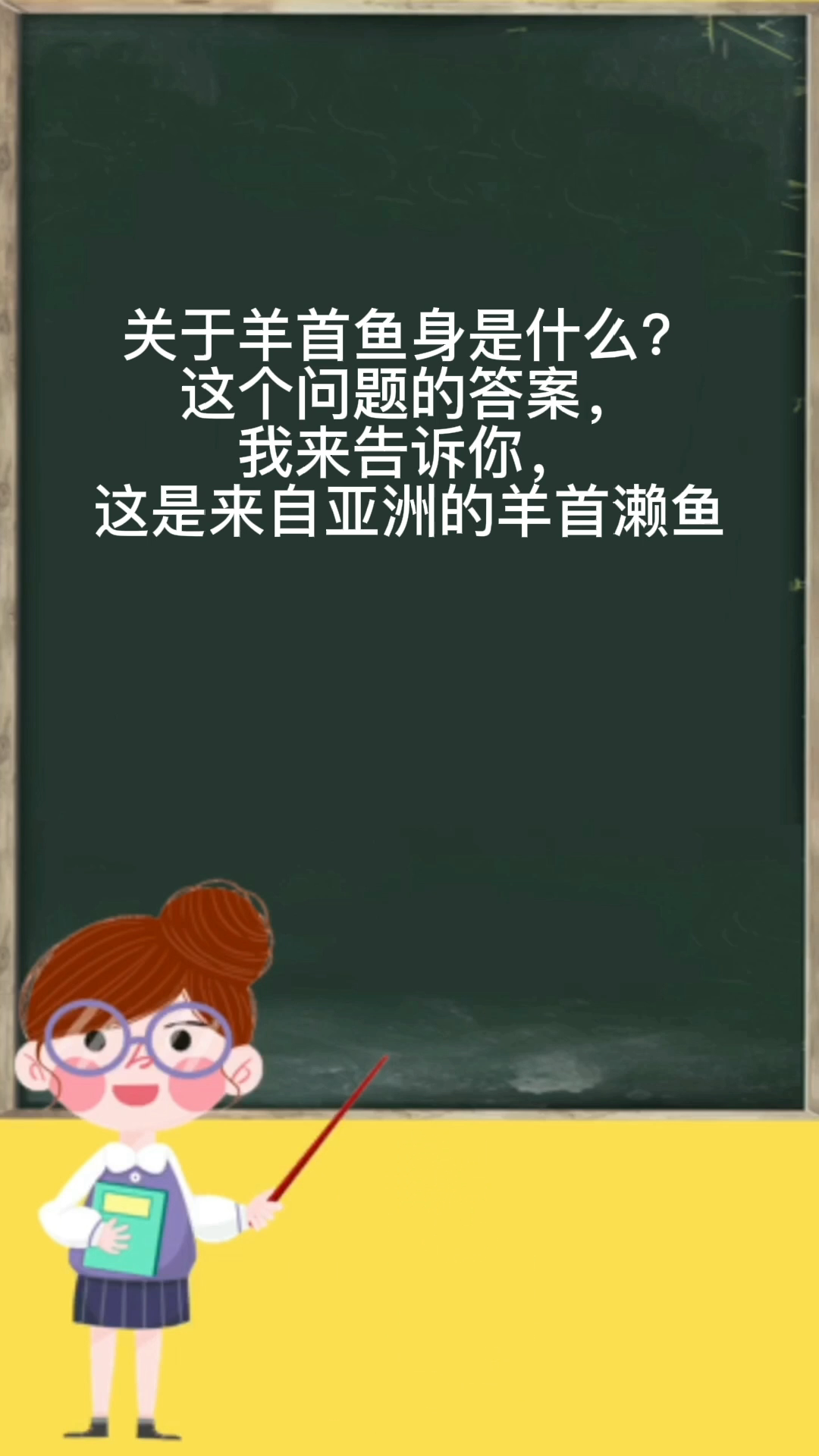羊首鱼身是什么?
