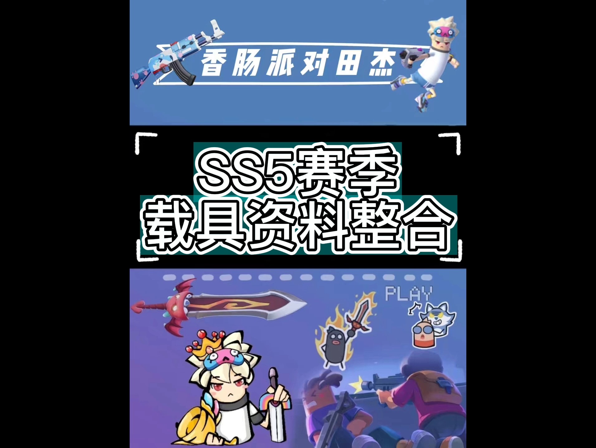 #香肠派对#香肠派对田杰:SS5赛季载具资料整合