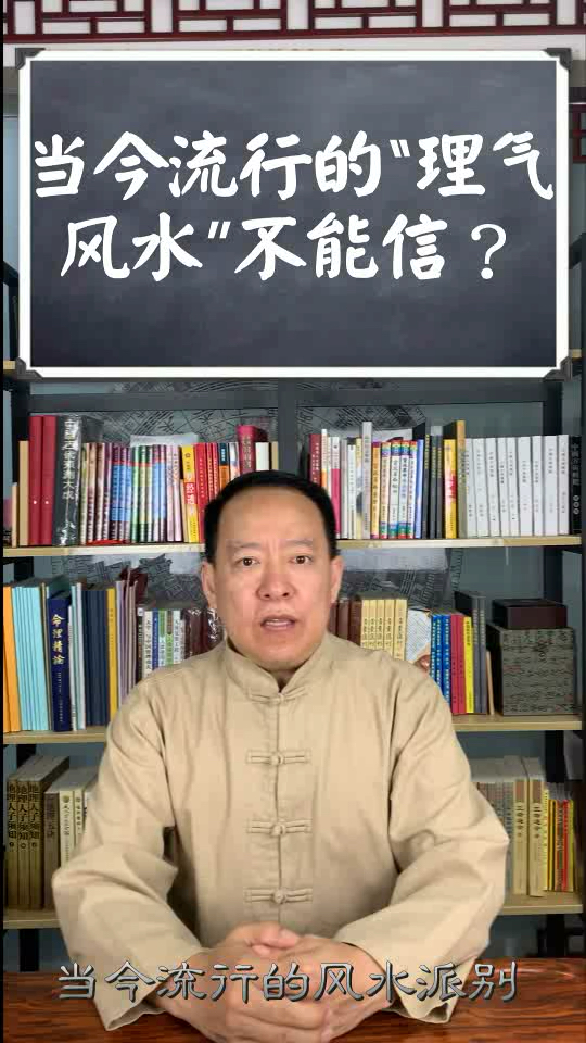 巨志远风水百答:当今流行的“理气风水”不能信?