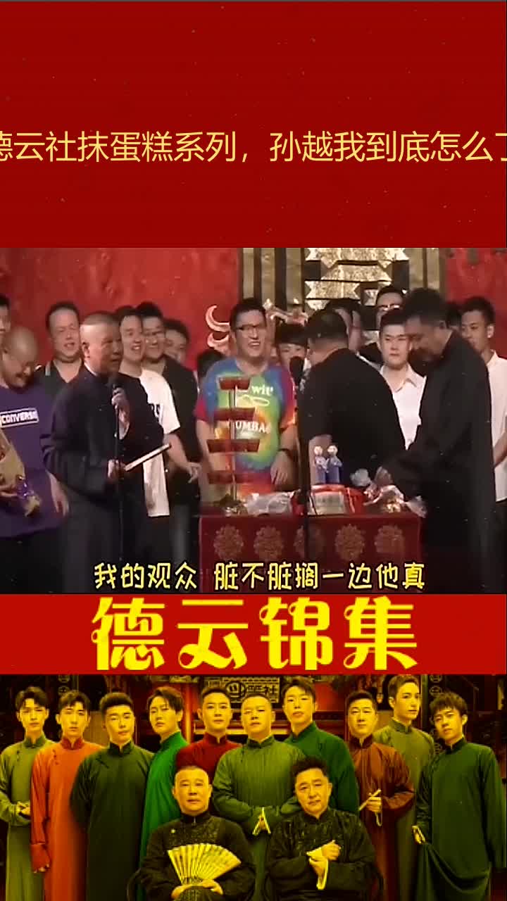 德云社抹蛋糕系列,孙越我到底怎么了