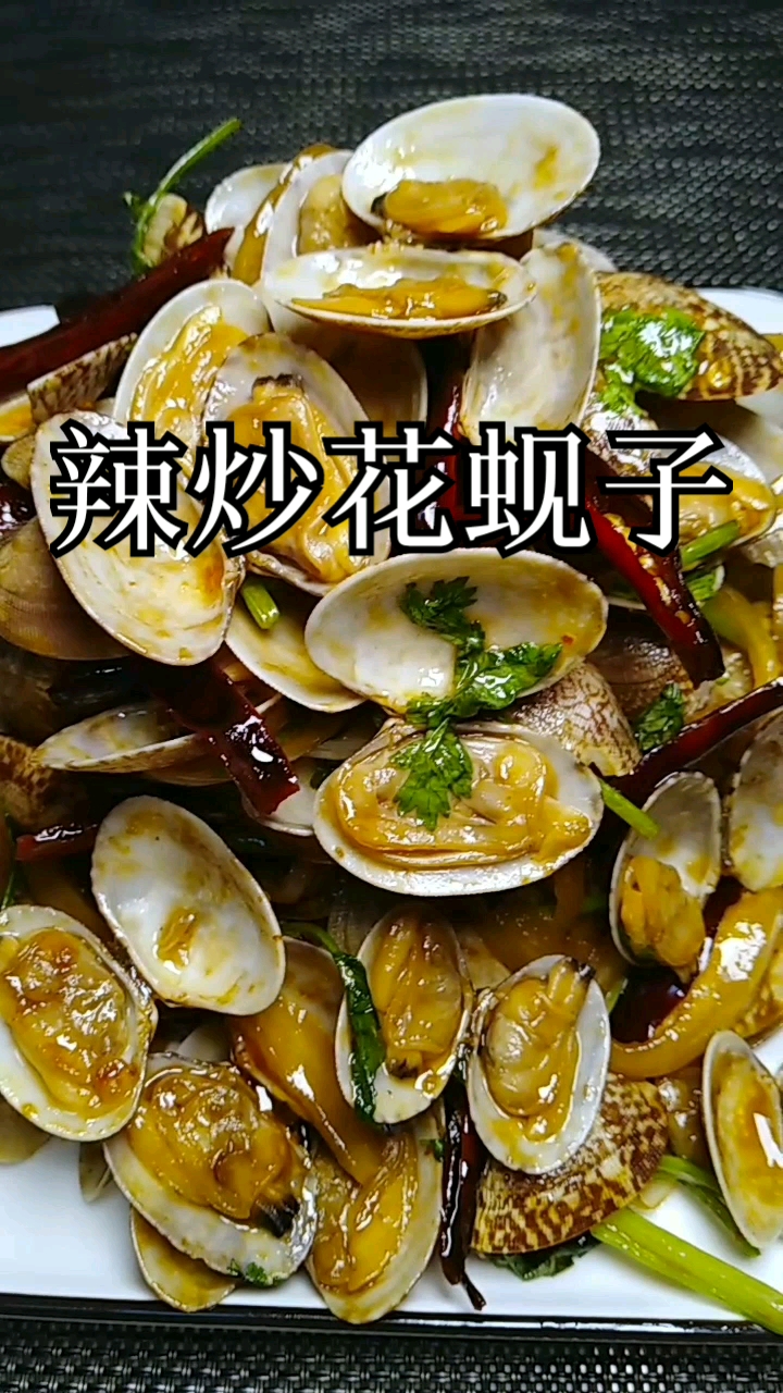 辣炒花蚬