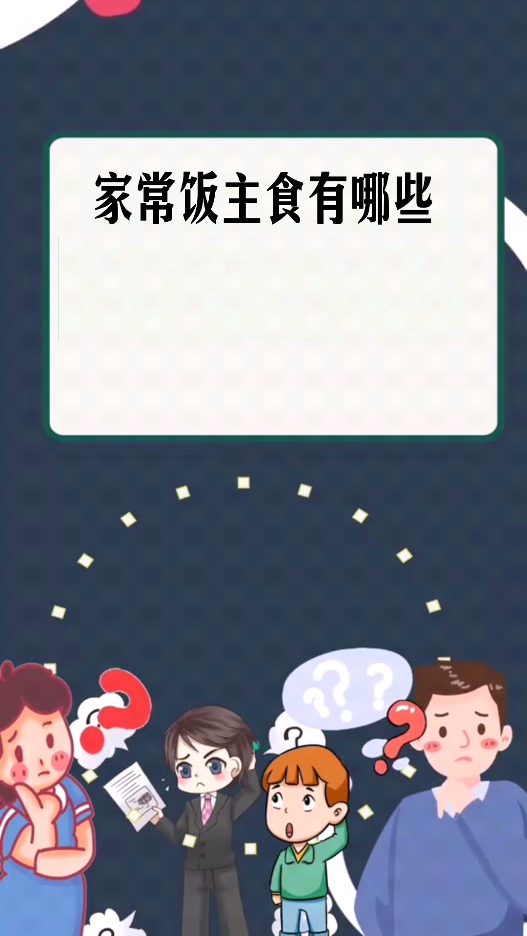 家常饭主食有哪些 