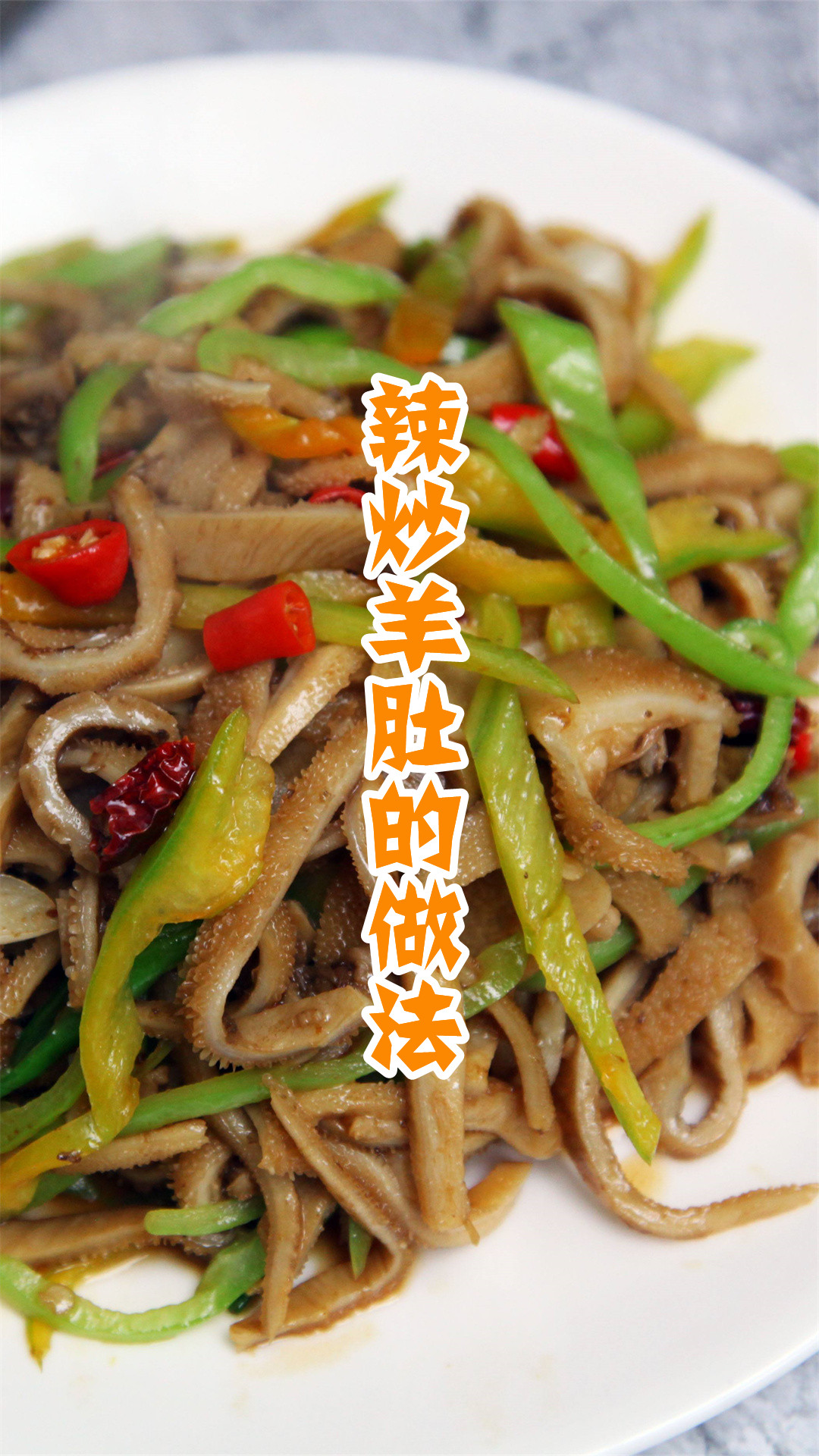 辣炒羊肚的做法