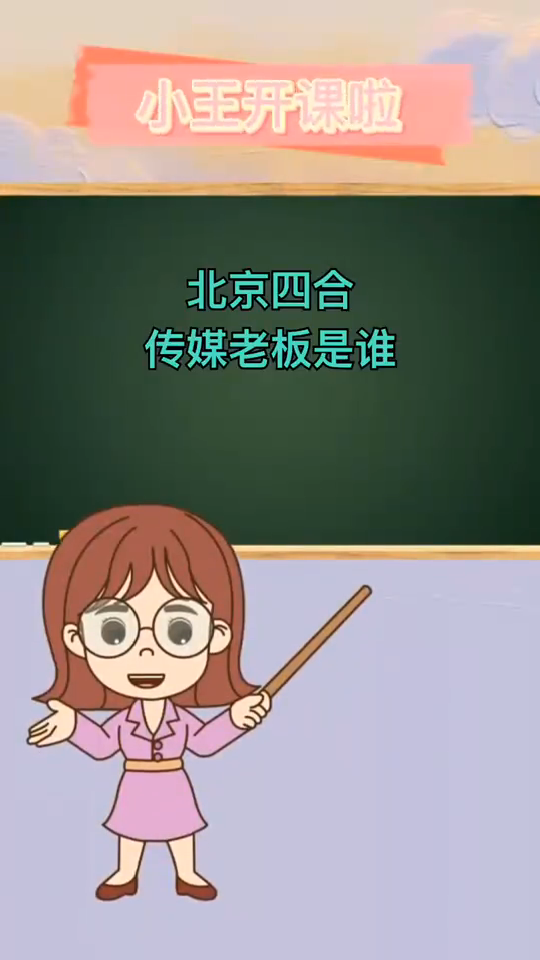 北京四合传媒老板是谁